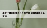 樱花校园的账号怎么找回密码（樱花校园总换密码）