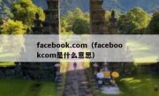 facebook.com（facebookcom是什么意思）