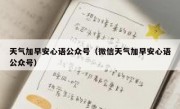 天气加早安心语公众号（微信天气加早安心语公众号）