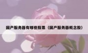 国产服务器有哪些股票（国产服务器概念股）