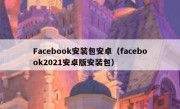 Facebook安装包安卓（facebook2021安卓版安装包）
