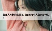 普通人如何购买外汇（在国内个人怎么炒外汇）