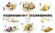 抖音涨粉网站排行前十（抖音涨粉最快的排名）