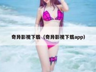 奇异影视下载（奇异影视下载app）