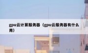 gpu云计算服务器（gpu云服务器有什么用）