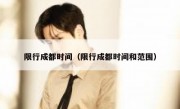 限行成都时间（限行成都时间和范围）