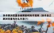 快手刷浏览量会被屏蔽吗知乎视频（快手自己刷浏览量为什么不涨了）