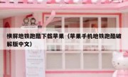 横屏地铁跑酷下载苹果（苹果手机地铁跑酷破解版中文）