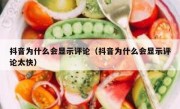 抖音为什么会显示评论（抖音为什么会显示评论太快）
