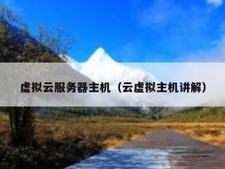 虚拟云服务器主机（云虚拟主机讲解）