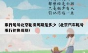 限行尾号北京轮换周期是多少（北京汽车尾号限行轮换周期）