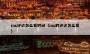 ins评论怎么看时间（ins的评论怎么看）