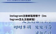 instagram注册邮箱用哪个（instagram怎么注册邮箱）