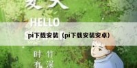 pi下载安装（pi下载安装安卓）