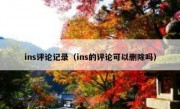 ins评论记录（ins的评论可以删除吗）