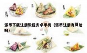 派币下载注册教程安卓手机（派币注册有风险吗）