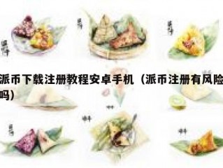 派币下载注册教程安卓手机（派币注册有风险吗）