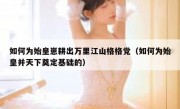 如何为始皇崽耕出万里江山格格党（如何为始皇并天下奠定基础的）