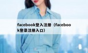 facebook登入注册（facebook登录注册入口）
