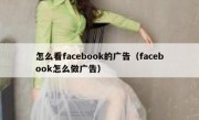 怎么看facebook的广告（facebook怎么做广告）