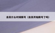 自贡什么时候限号（自贡开始限号了吗）