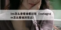 ins怎么查看谁看过你（instagram怎么看谁浏览过）