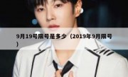 9月19号限号是多少（2019年9月限号）
