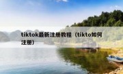 tiktok最新注册教程（tikto如何注册）