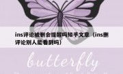 ins评论被删会提醒吗知乎文章（ins删评论别人能看到吗）