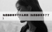 加速器都用不了什么原因（加速器都用不了了）