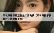 天气预报下载正版无广告免费（天气预报下载官方正版苹果手机）