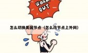 怎么切换美国节点（怎么改节点上外网）