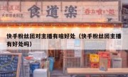 快手粉丝团对主播有啥好处（快手粉丝团主播有好处吗）