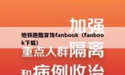 地铁跑酷背饰fanbook（fanbook下载）