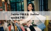 Twitter下载方法（twitter app怎么下载）