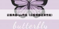 云服务器cpu性能（云服务器运算性能）