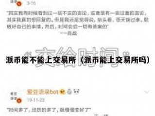 派币能不能上交易所（派币能上交易所吗）