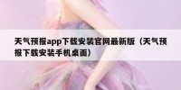 天气预报app下载安装官网最新版（天气预报下载安装手机桌面）