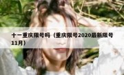 十一重庆限号吗（重庆限号2020最新限号11月）