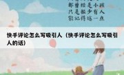 快手评论怎么写吸引人（快手评论怎么写吸引人的话）