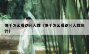 快手怎么看访问人数（快手怎么看访问人数统计）