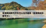 疫情期间限号开车怎么处罚最新（疫情期间车限号不）