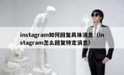 instagram如何回复具体消息（instagram怎么回复特定消息）