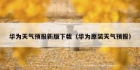 华为天气预报新版下载（华为原装天气预报）