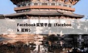 Facebook买赞平台（facebook 买粉）
