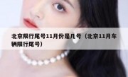 北京限行尾号11月份是几号（北京11月车辆限行尾号）