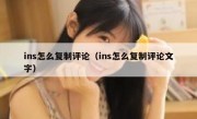 ins怎么复制评论（ins怎么复制评论文字）