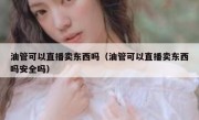 油管可以直播卖东西吗（油管可以直播卖东西吗安全吗）