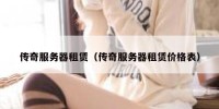 传奇服务器租赁（传奇服务器租赁价格表）