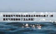 苹果版天气预报怎么就显示大雨和小雨了（苹果天气预报删除了怎么恢复）